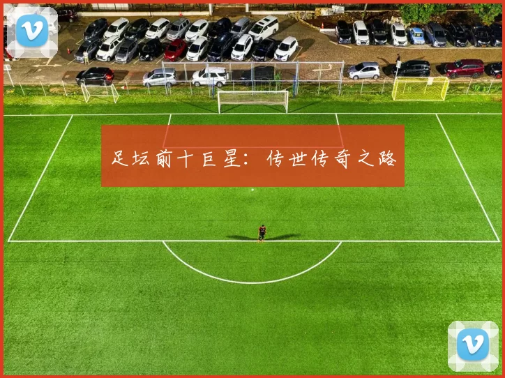 足坛前十巨星：传世传奇之路