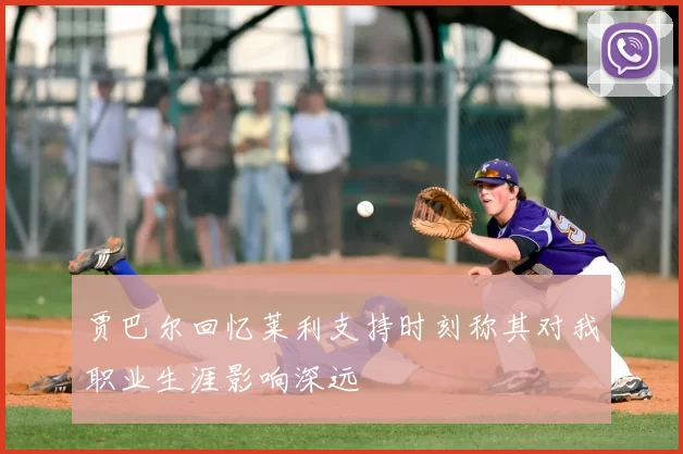 贾巴尔回忆莱利支持时刻称其对我职业生涯影响深远