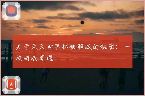 关于天天世界杯破解版的秘密：一段游戏奇遇