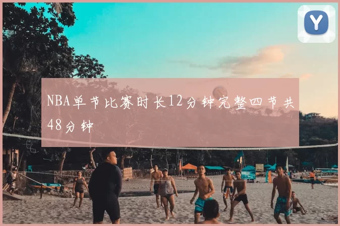 NBA单节比赛时长12分钟完整四节共48分钟