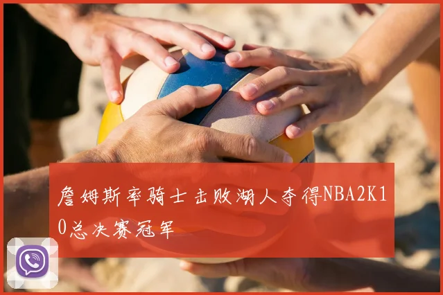 詹姆斯率骑士击败湖人夺得NBA2K10总决赛冠军