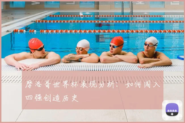 摩洛哥世界杯表现分析:如何闯入四强创造历史
