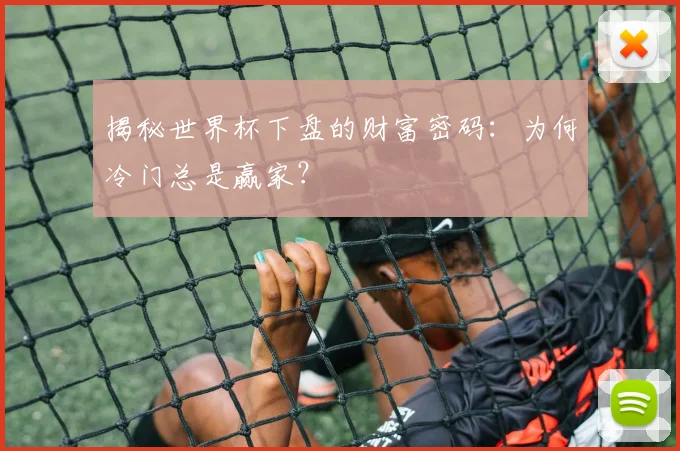 揭秘世界杯下盘的财富密码:为何冷门总是赢家?