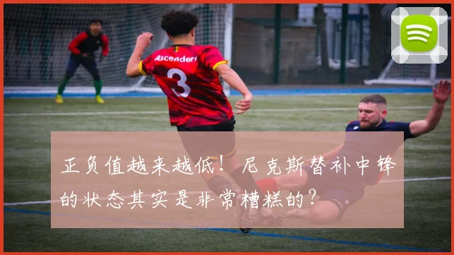 正负值越来越低!尼克斯替补中锋的状态其实是非常糟糕的?