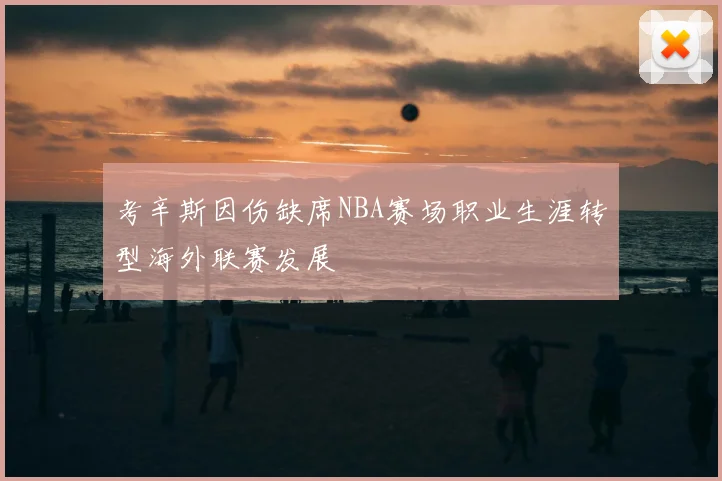考辛斯因伤缺席NBA赛场职业生涯转型海外联赛发展