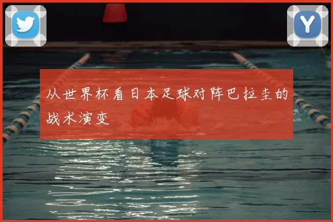 从世界杯看日本足球对阵巴拉圭的战术演变