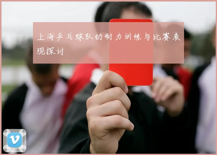 上海乒乓球队的耐力训练与比赛表现探讨