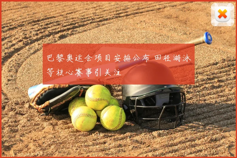 巴黎奥运会项目安排公布 田径游泳等核心赛事引关注