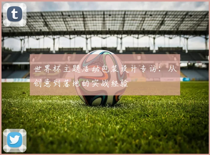 世界杯主题活动包装设计专访：从创意到落地的实战经验