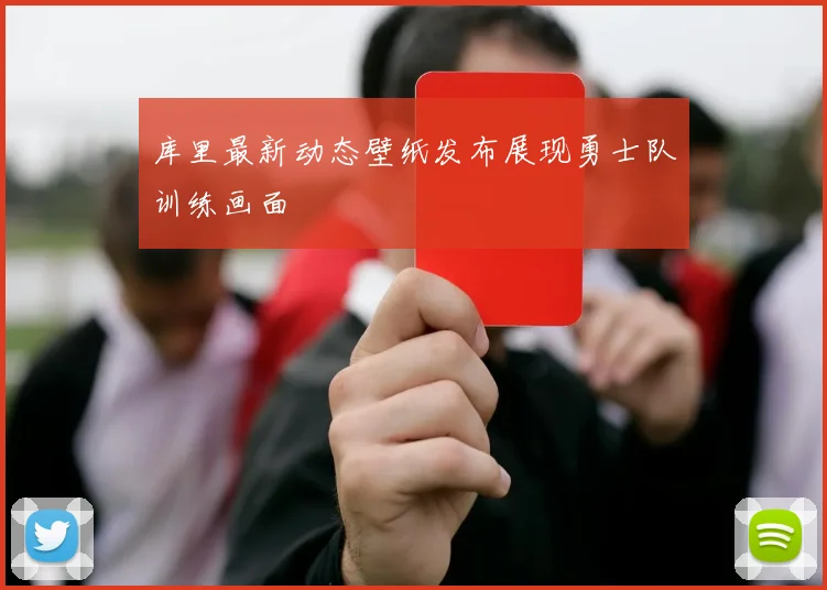 库里最新动态壁纸发布展现勇士队训练画面