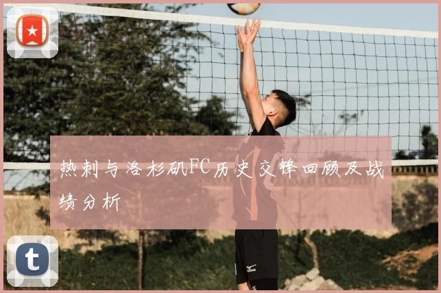 热刺与洛杉矶FC历史交锋回顾及战绩分析