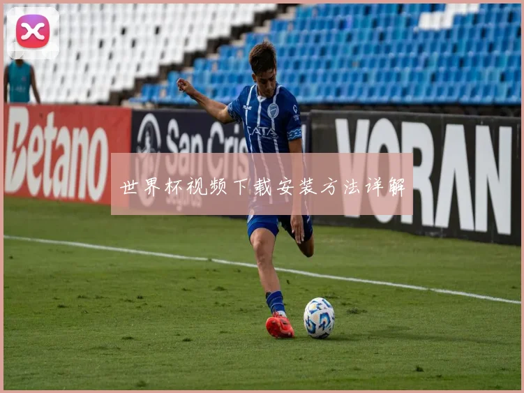 世界杯视频下载安装方法详解