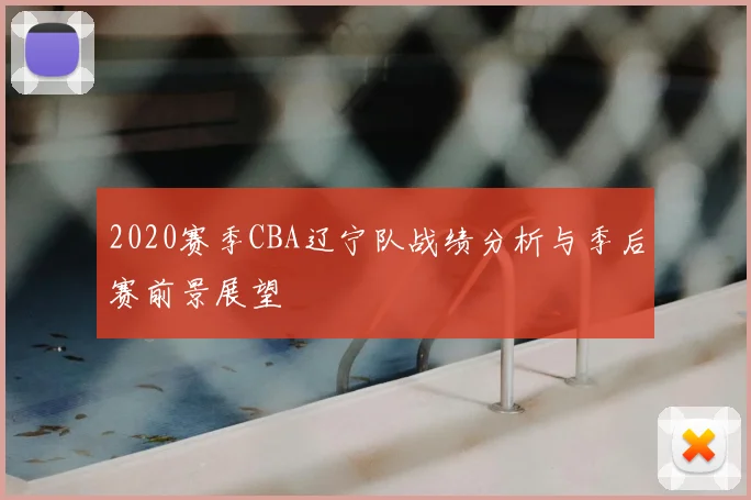 2020赛季CBA辽宁队战绩分析与季后赛前景展望