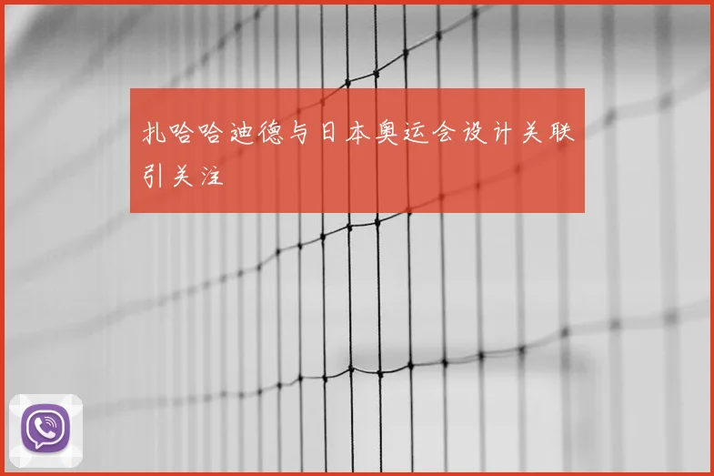 扎哈哈迪德与日本奥运会设计关联引关注