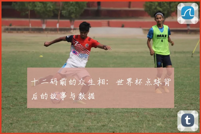 十二码前的众生相：世界杯点球背后的故事与数据