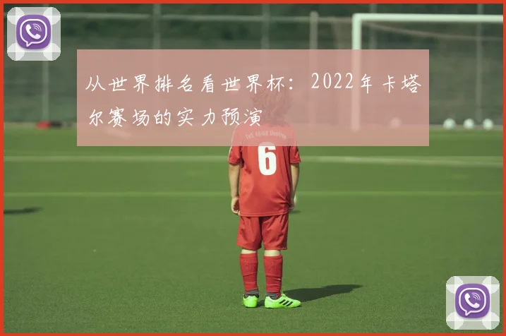 从世界排名看世界杯:2022年卡塔尔赛场的实力预演