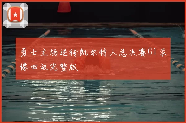 勇士主场逆转凯尔特人总决赛G1录像回放完整版