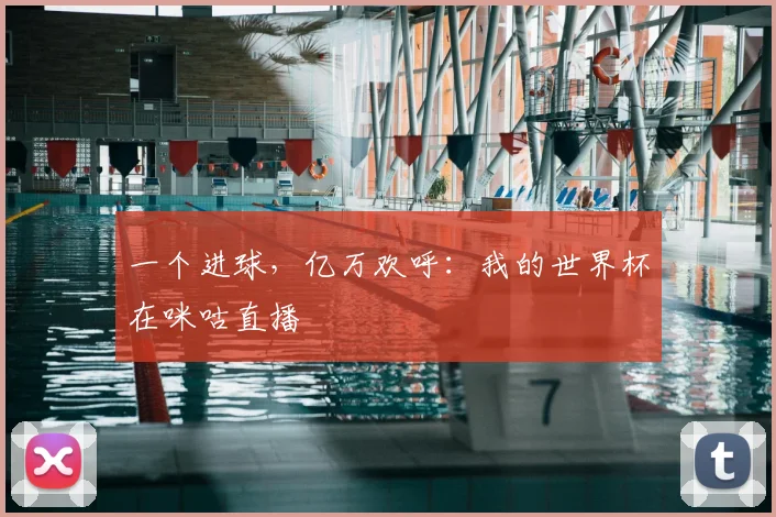 一个进球,亿万欢呼:我的世界杯在咪咕直播