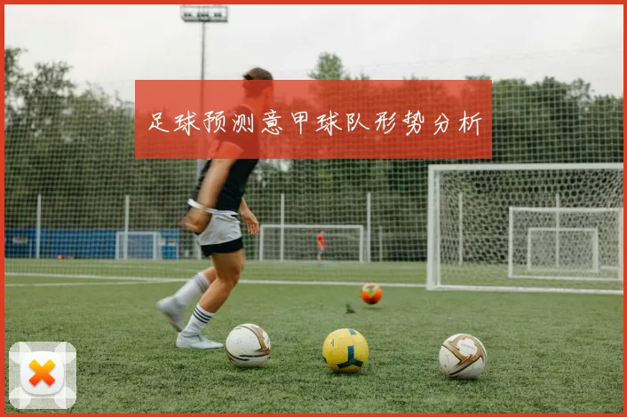 足球预测意甲球队形势分析