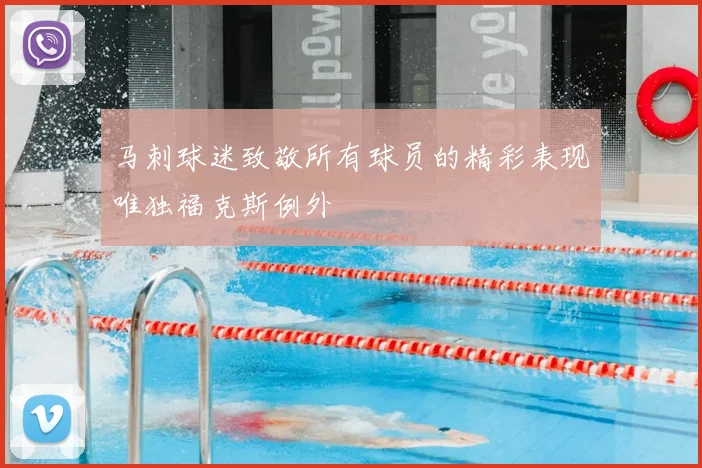 马刺球迷致敬所有球员的精彩表现唯独福克斯例外