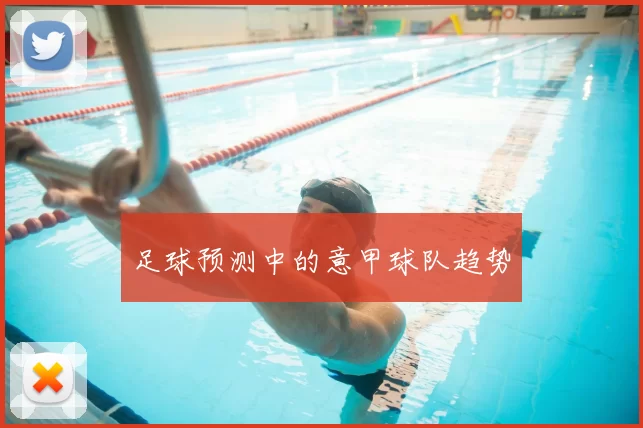 足球预测中的意甲球队趋势