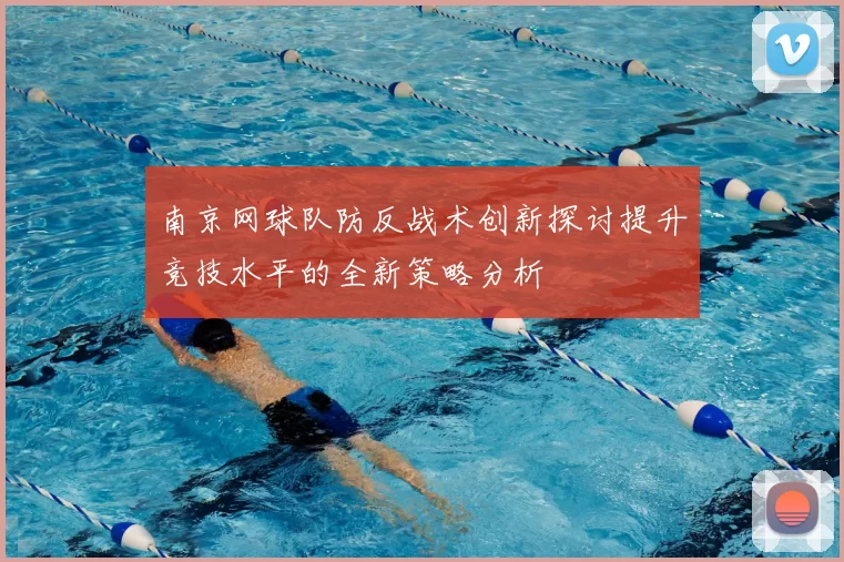 南京网球队防反战术创新探讨提升竞技水平的全新策略分析