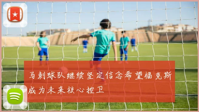 马刺球队继续坚定信念希望福克斯成为未来核心控卫