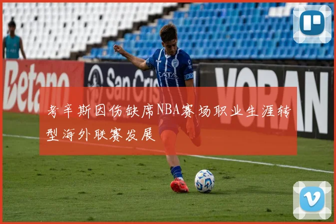 考辛斯因伤缺席NBA赛场职业生涯转型海外联赛发展