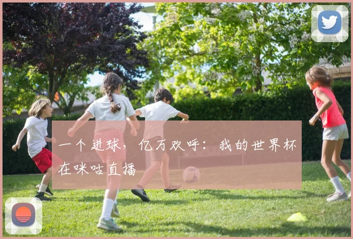 一个进球,亿万欢呼:我的世界杯在咪咕直播
