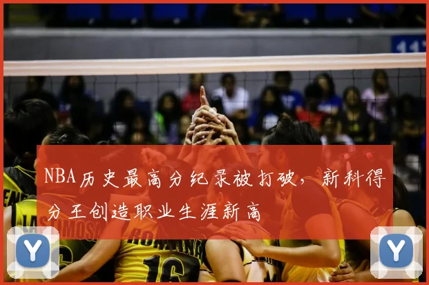 NBA历史最高分纪录被打破，新科得分王创造职业生涯新高