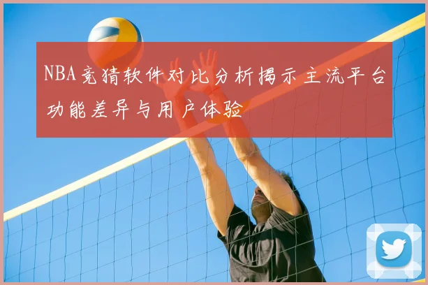 NBA竞猜软件对比分析揭示主流平台功能差异与用户体验