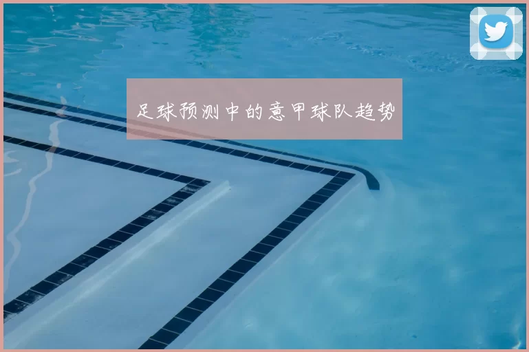 足球预测中的意甲球队趋势