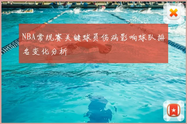 NBA常规赛关键球员伤病影响球队排名变化分析