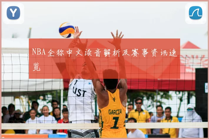 NBA全称中文读音解析及赛事资讯速览