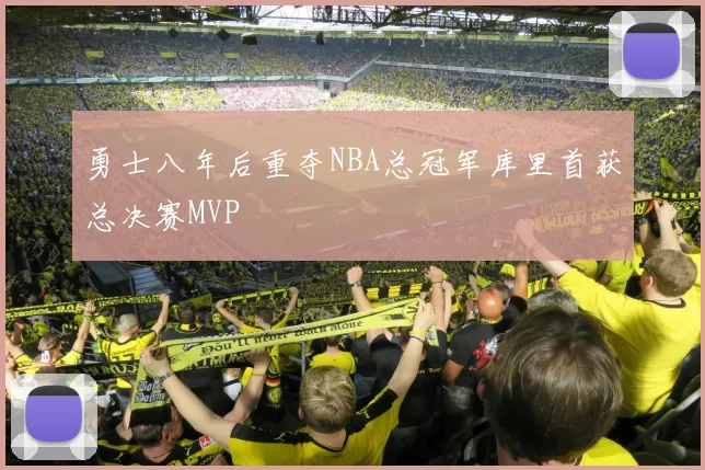 勇士八年后重夺NBA总冠军库里首获总决赛MVP