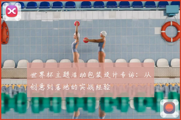 世界杯主题活动包装设计专访：从创意到落地的实战经验