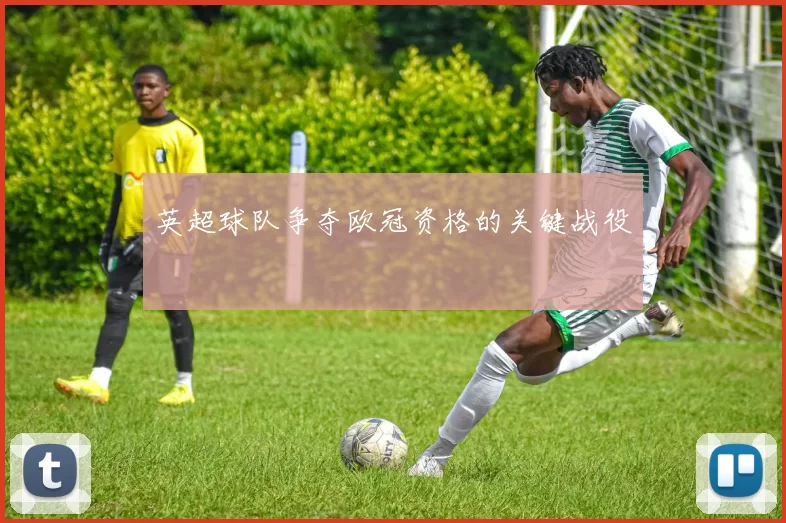 英超球队争夺欧冠资格的关键战役