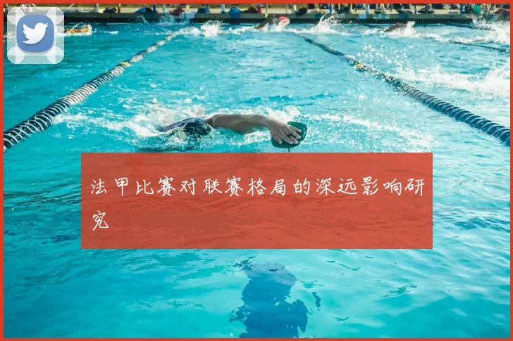 法甲比赛对联赛格局的深远影响研究