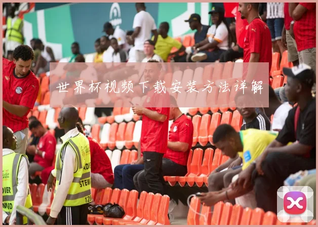 世界杯视频下载安装方法详解