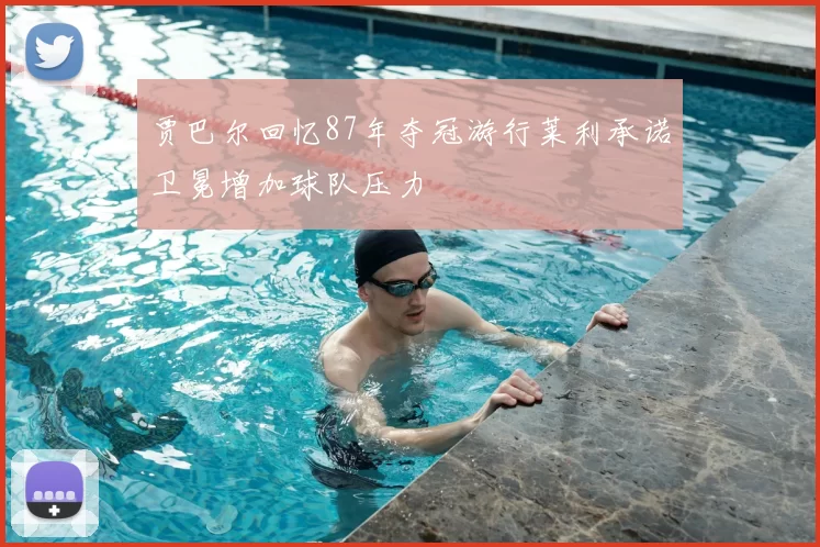 贾巴尔回忆87年夺冠游行莱利承诺卫冕增加球队压力