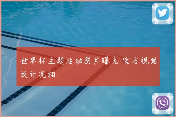 世界杯主题活动图片曝光 官方视觉设计亮相