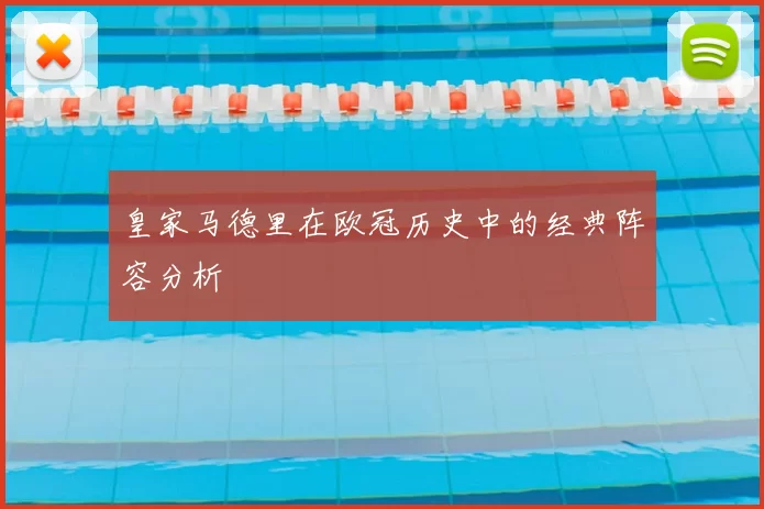 皇家马德里在欧冠历史中的经典阵容分析