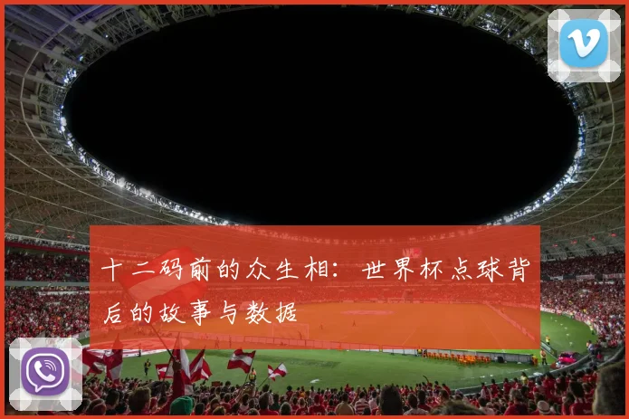 十二码前的众生相：世界杯点球背后的故事与数据