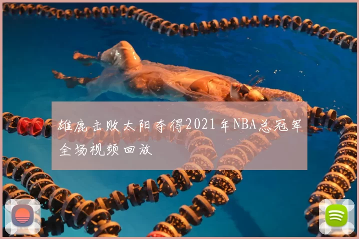 雄鹿击败太阳夺得2021年NBA总冠军全场视频回放