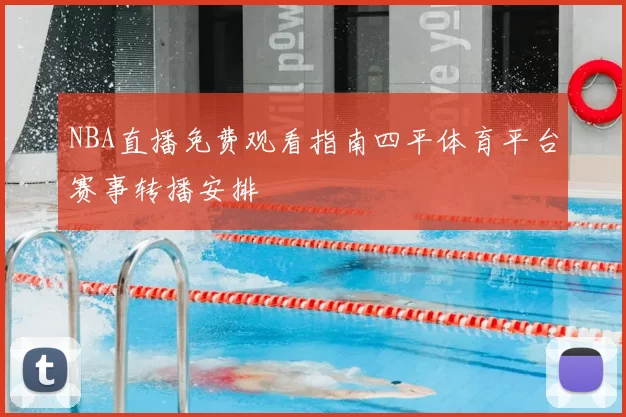 NBA直播免费观看指南四平体育平台赛事转播安排