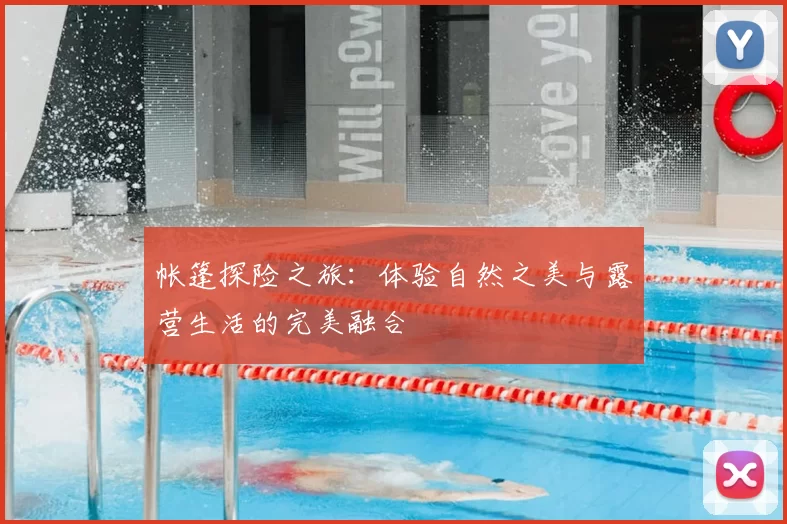 帐篷探险之旅：体验自然之美与露营生活的完美融合