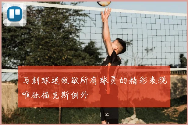 马刺球迷致敬所有球员的精彩表现唯独福克斯例外