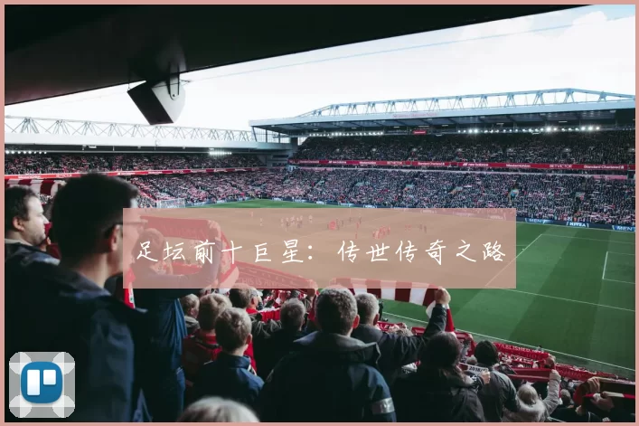 足坛前十巨星：传世传奇之路