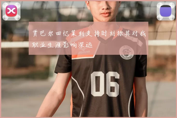 贾巴尔回忆莱利支持时刻称其对我职业生涯影响深远