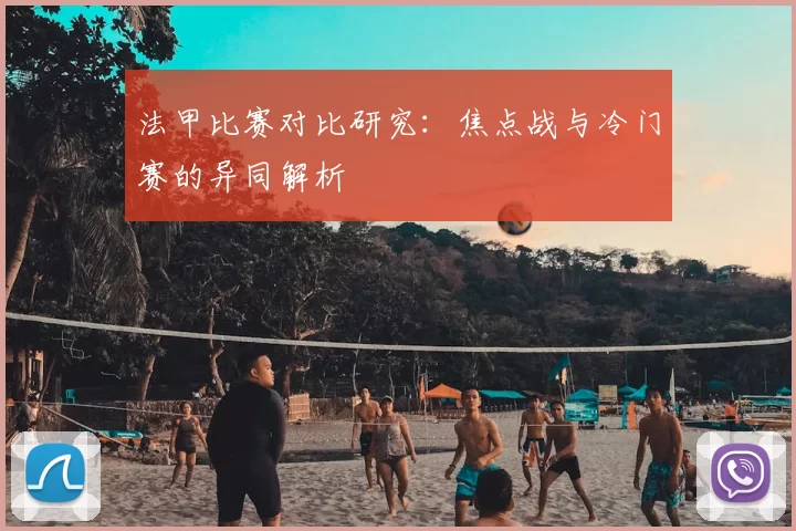 法甲比赛对比研究：焦点战与冷门赛的异同解析